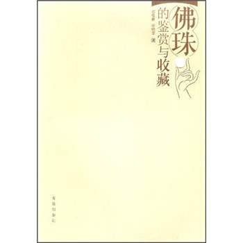 佛珠的鉴赏与收藏