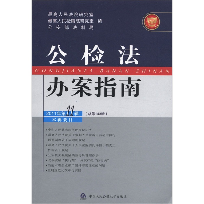 公检法办案指南（2011年第11辑·总第143辑）
