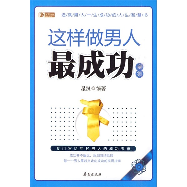 正版现货 这样做男人最成功全集9787508056135华夏出版