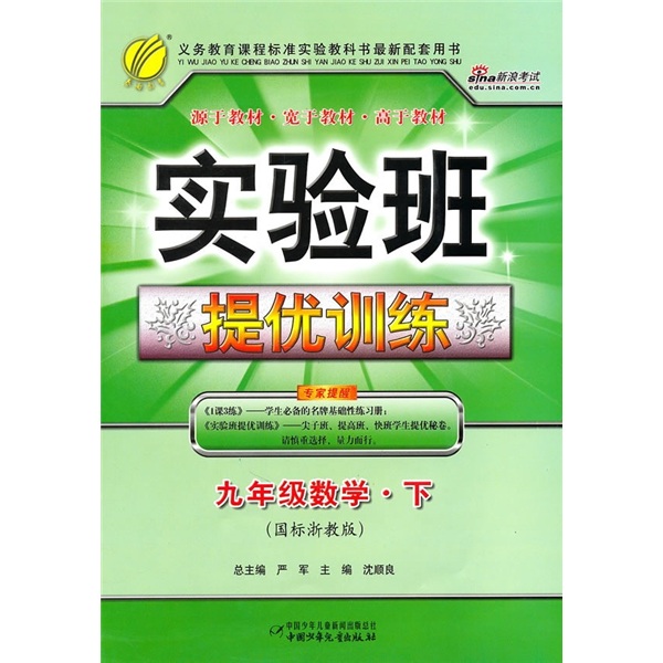 实验班提优训练：数学（9年级下）（国标浙教版）封面