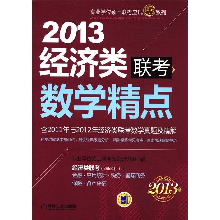 正版现货 2013经济类联考数学精点9787111377443机工