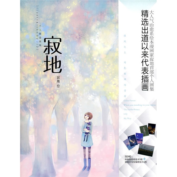 寂地(附特制插图明信卡5枚+寂地手写祝福