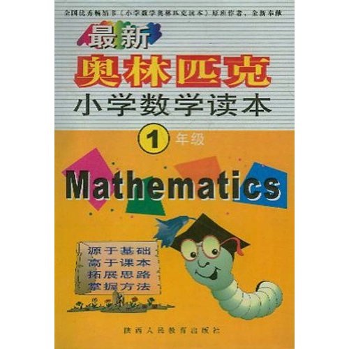 最新奥林匹克小学数学读本：1年级封面