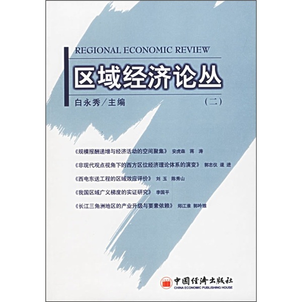 区域经济论丛2