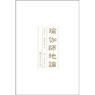 瑜伽师地论（套装共9册）