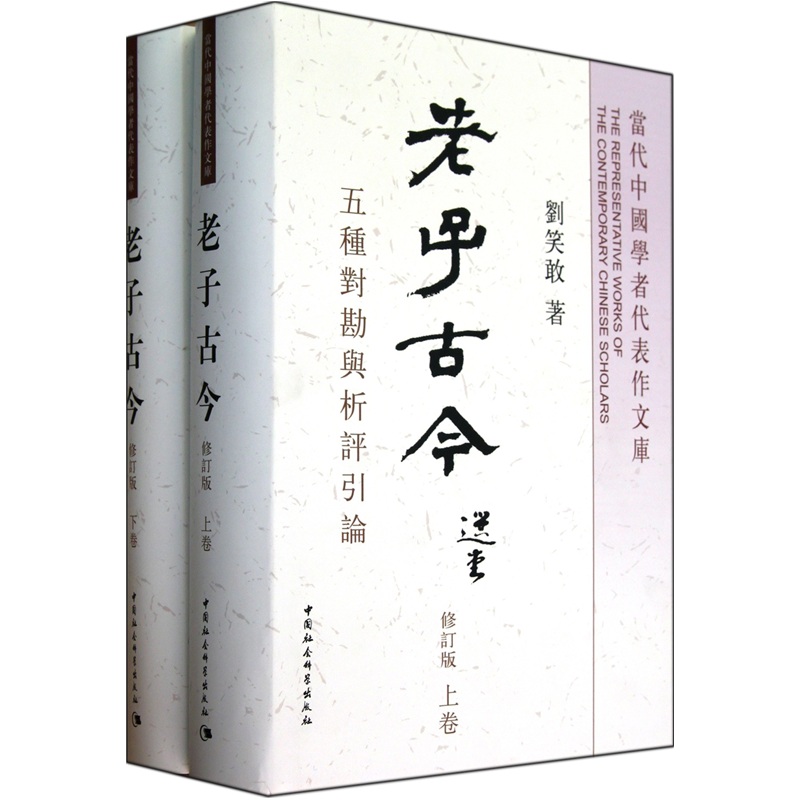 老子古今（套装上下册）（修订版）