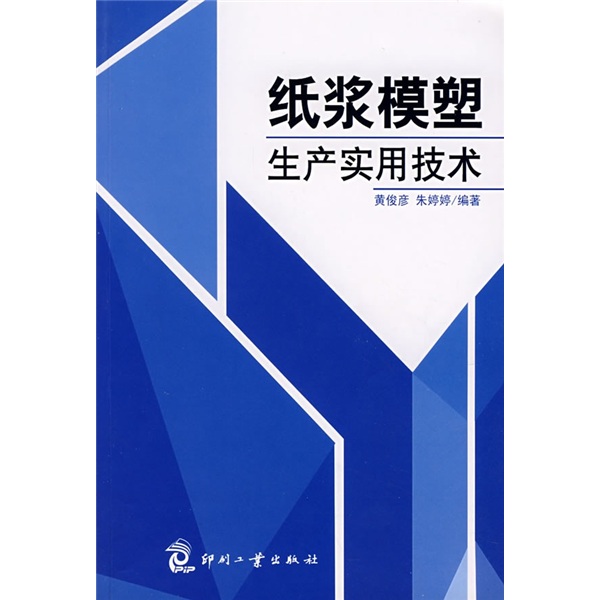纸浆模塑生产实用技术