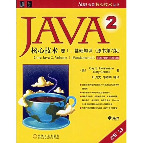 Java2核心技术（卷1）：基础知识（原书第7版）