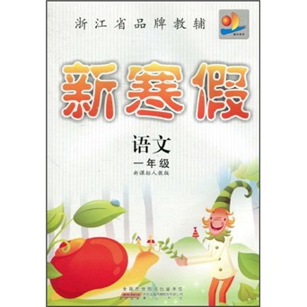 新寒假：语文（1年级）（新课标人教版）封面