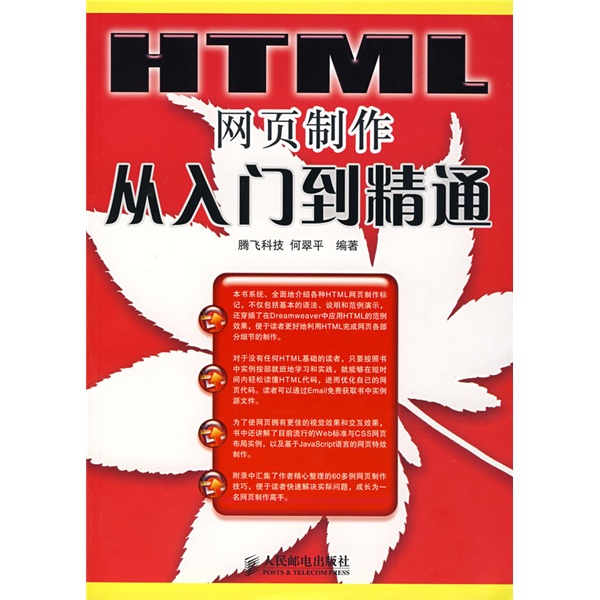 HTML网页制作从入门到精通(异步图书出品)