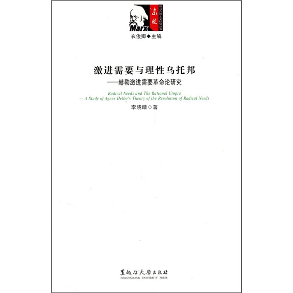 激进需要与理性乌托邦：赫勒激进需要革命论研究