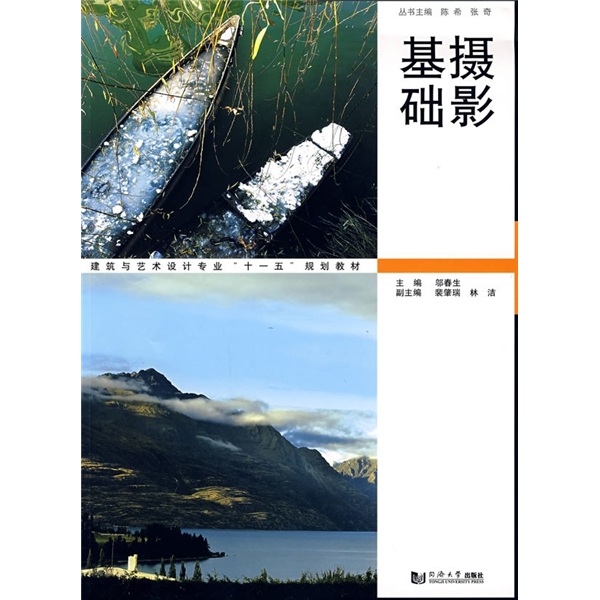 建筑与艺术设计专业“十一五”规划教材:摄