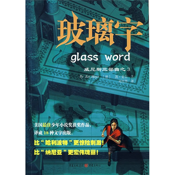威尼斯三部曲之3：玻璃字