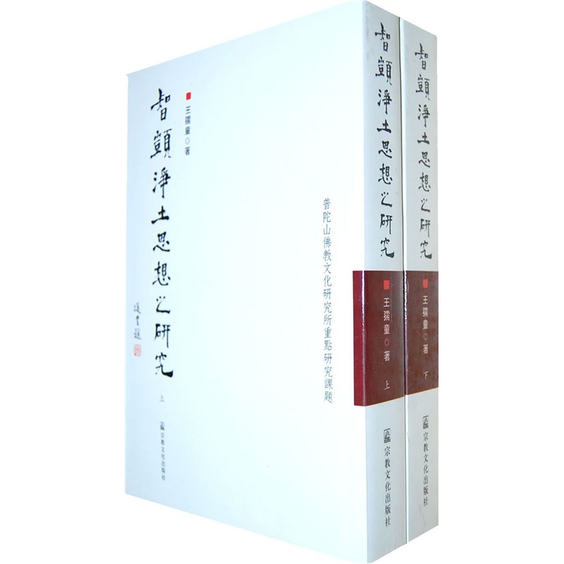 智顗净土思想之研究（套装上下册）