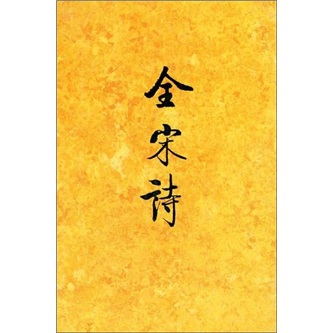 全宋诗2(繁体竖排版)