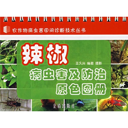 正版 辣椒病虫害及防治原色图册 9787508244372