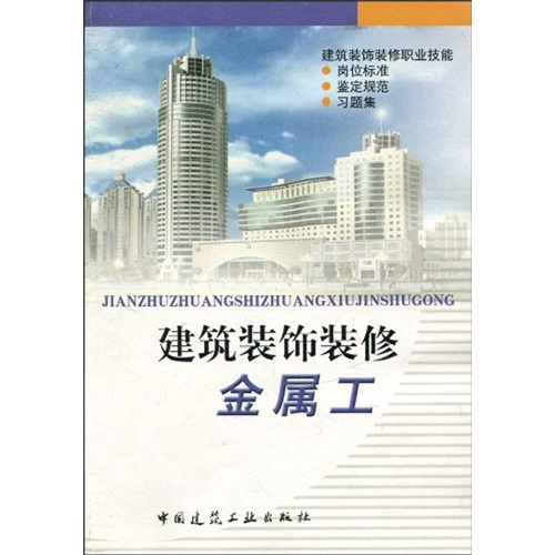 建筑装饰装修：金属工