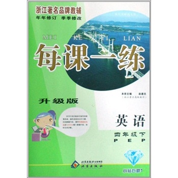每课一练：英语（4年级下）（PEP升级版）封面