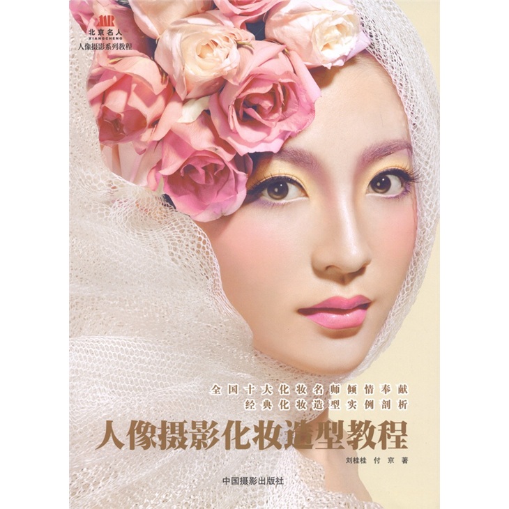 人像摄影化妆造型教程《现货速发》