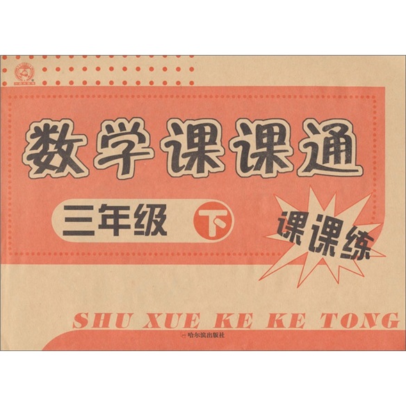 课课练：数学课课通（3年级下）封面