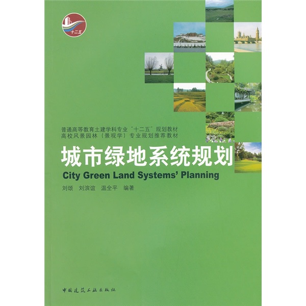 城市绿地系统规划