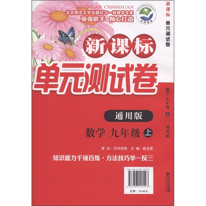 新课标单元测试卷：数学（9年级上）（通用版）封面