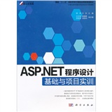 ASP.NET程序设计基础与项目实训