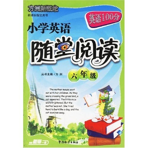 方洲新概念：小学英语随堂阅读（6年级）封面
