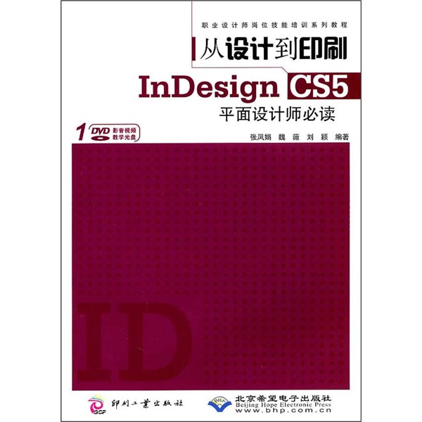 InDesign CS5平面设计师必读（附DVD光盘1张）