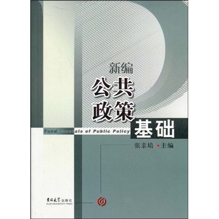 新编公共政策基础