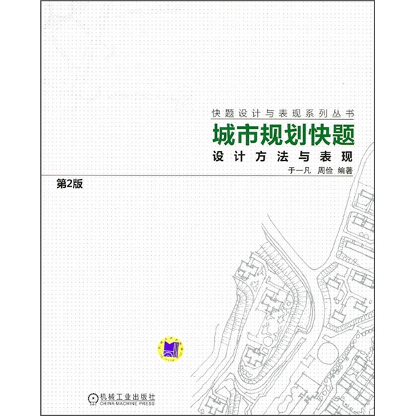 城市规划快题设计方法与表现（第2版） kindle格式下载