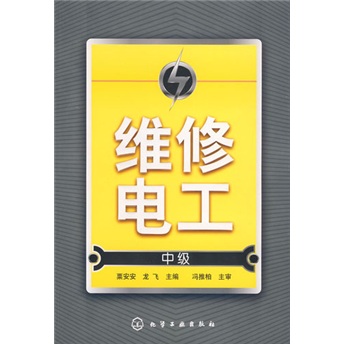 维修电工(中级)粟安娄,龙飞主编化学工业出版社