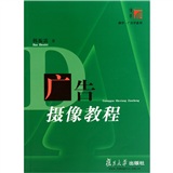 复旦博学·广告学系列：广告摄像教程