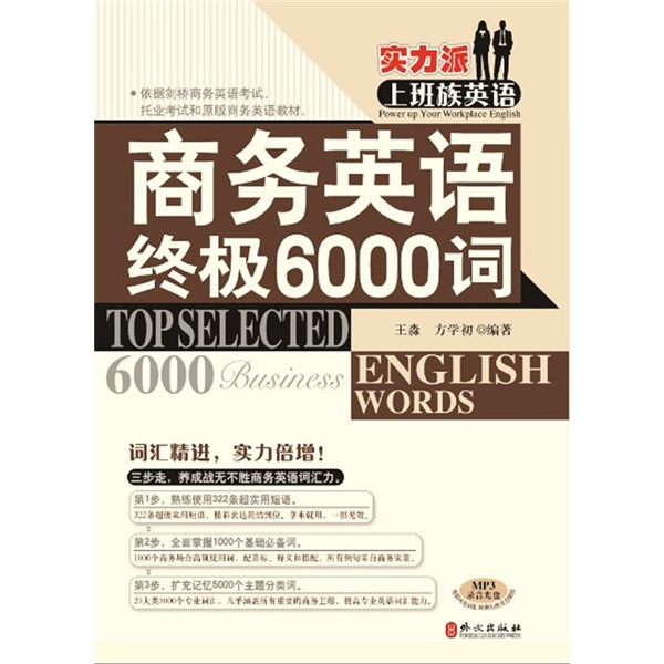 实力派上班族英语：商务英语终极6000词