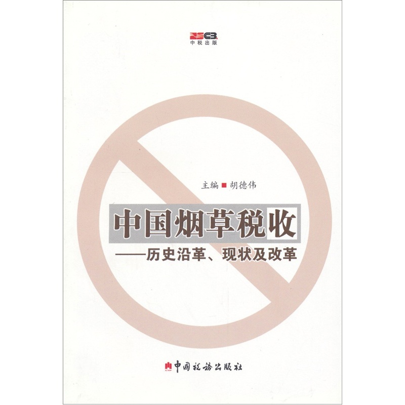 中国烟草税收：历史沿革、现状及改革
