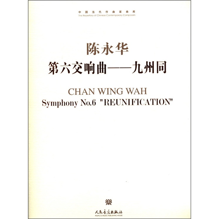 中国当代作曲家曲库·第六交响曲:九州同(