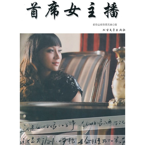 正版现货 首席女主播9787531725015北方文艺
