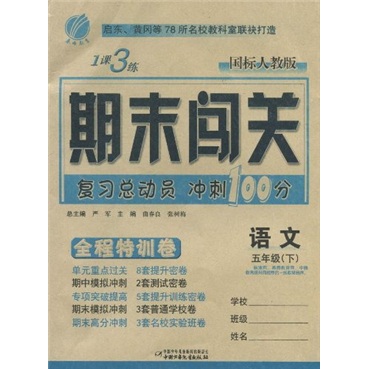 1课3练期末闯关·复习总动员冲刺100分：语文（全程特训卷）（5年级下）（国标人教版）封面