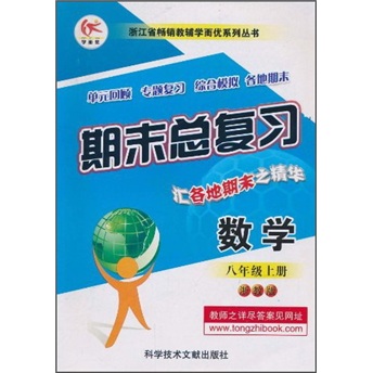 浙江省畅销教辅学而优系列丛书·期末总复习：数学（8年级上）（浙教版）封面