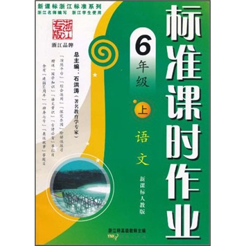 新课标浙江标准系列·标准课时作业：语文（6年级上）（新课标人教版）封面