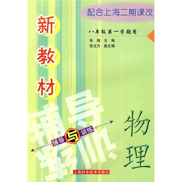 新教材辅导与训练：物理（8年级第1学期用）（配合上海二期课改）封面