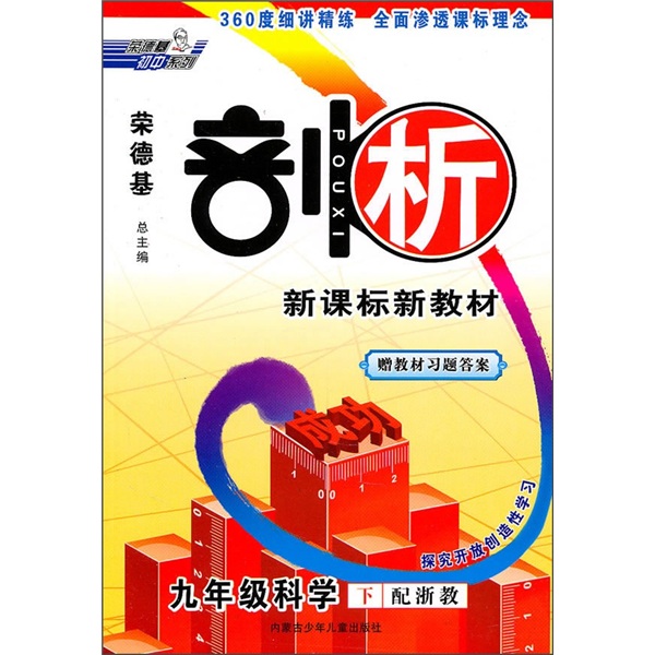 探究开放创造性学习：9年级科学（下）（配浙教）封面