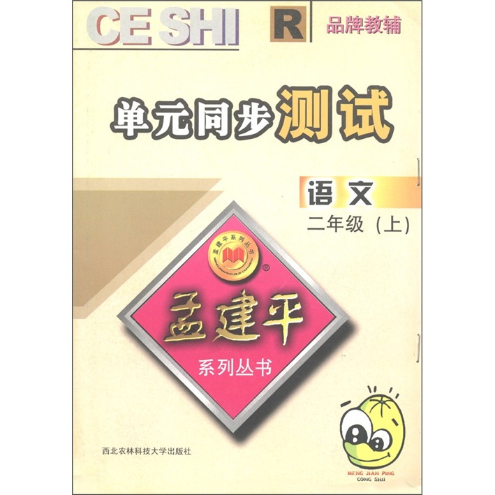 孟建平系列丛书·单元同步测试：语文（2年级上）R封面