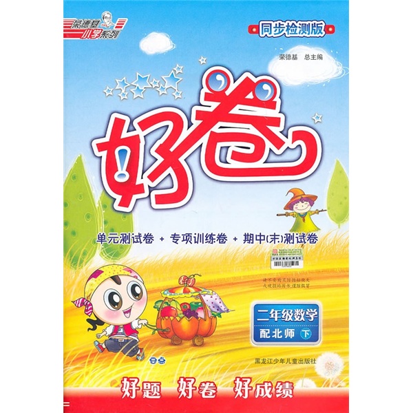 好卷·同步检测版：2年级数学（下）（配北师）封面