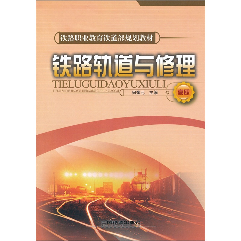 铁路轨道与修理（高职）