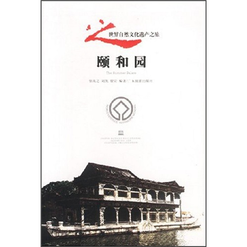 世界自然文化遗产之旅:颐和园