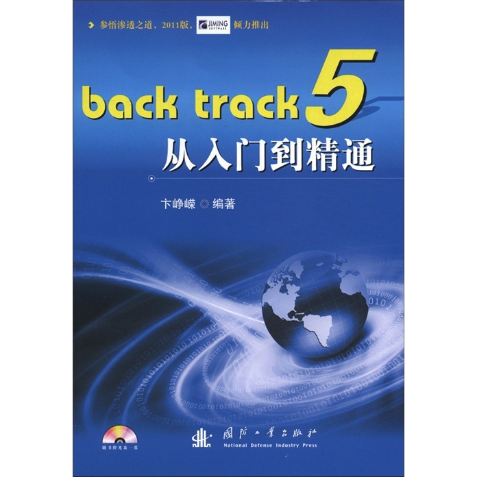 Back track 5从入门到精通（附光盘1张）