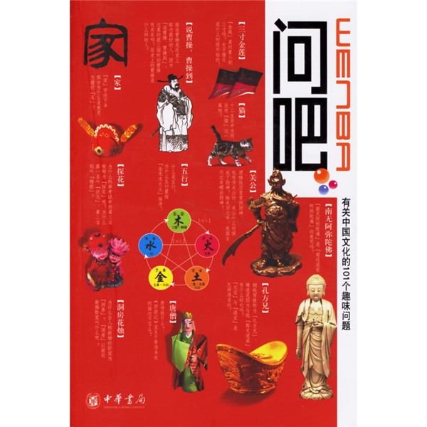 问吧：有关中国文化的101个趣味问题