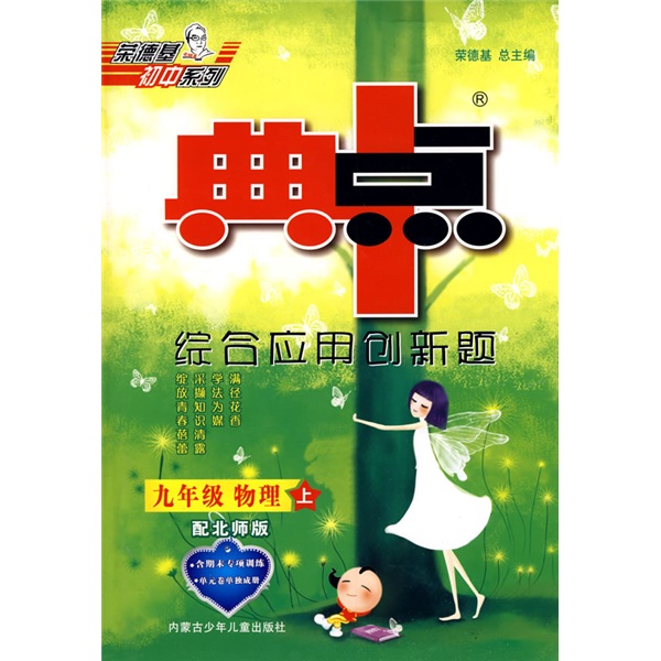 荣德基初中系列·综合应用创新题典中点：9年级物理（上）（配沪科版）（附单元检测卷1套）封面
