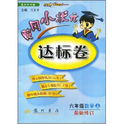 黄冈小状元达标卷：6年级数学（上）封面